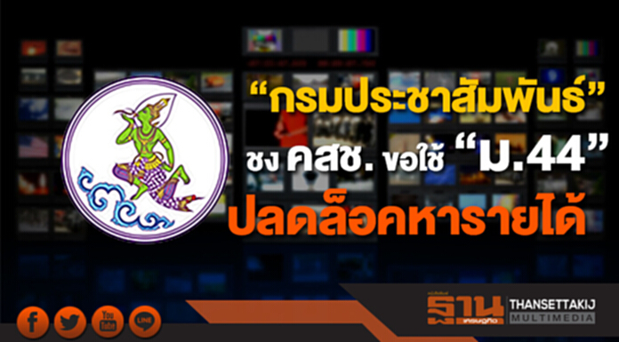 “กรมประชาสัมพันธ์” ชง คสช. ขอใช้ “ม.44” ปลดล็อคหารายได้ “กรมประชาสัมพันธ์” ชง คสช. ขอใช้ “ม.44” ปลดล็อคหารายได้