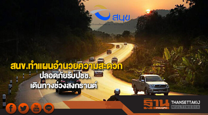 สนข.ทำแผนอำนวยความสะดวก-ปลอดภัยรับปชช.เดินทางช่วงสงกรานต์ สนข.ทำแผนอำนวยความสะดวก-ปลอดภัยรับปชช.เดินทางช่วงสงกรานต์