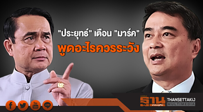"ประยุทธ์" เตือน "มาร์ค" พูดอะไรควรระวัง "ประยุทธ์" เตือน "มาร์ค" พูดอะไรควรระวัง
