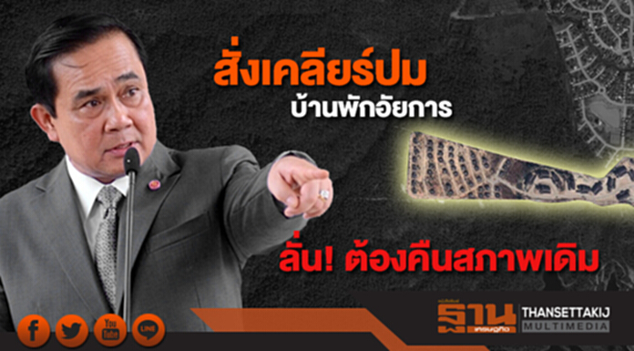 นายกฯสั่งเคลียร์ปม สร้างบ้านพักอัยการ รุกป่าดอยสุเทพ ลั่น! ต้องคืนสภาพเดิม นายกฯสั่งเคลียร์ปม สร้างบ้านพักอัยการ รุกป่าดอยสุเทพ ลั่น! ต้องคืนสภาพเดิม