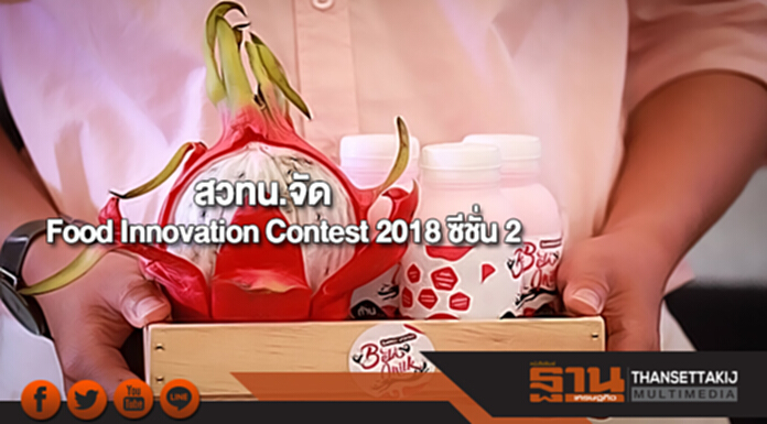 สวทน.จัดFood Innovation Contest 2018 ซีชั่น 2 สวทน.จัดFood Innovation Contest 2018 ซีชั่น 2