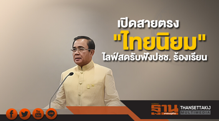 ประยุทธ์เปิดสายตรง "ไทยนิยม" ไลฟ์สดรับฟังปชช. ร้องเรียน ไม่ใช่เปิดให้โจมตีใส่ร้ายกัน ประยุทธ์เปิดสายตรง "ไทยนิยม" ไลฟ์สดรับฟังปชช. ร้องเรียน ไม่ใช่เปิดให้โจมตีใส่ร้ายกัน