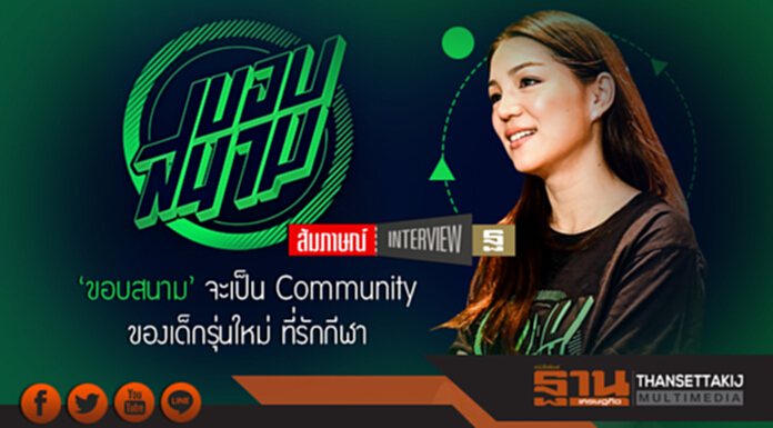 'ขอบสนาม' จะเป็น Community ของเด็กรุ่นใหม่ ที่รักกีฬา 'ขอบสนาม' จะเป็น Community ของเด็กรุ่นใหม่ ที่รักกีฬา