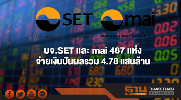 ปี 60 บจ.SET และ mai 487แห่ง จ่ายเงินปันผลรวม 4.78 แสนล้านบาท ปี 60 บจ.SET และ mai 487แห่ง จ่ายเงินปันผลรวม 4.78 แสนล้านบาท