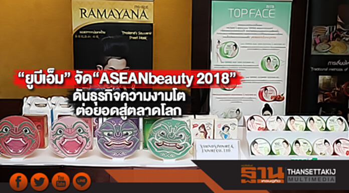 “ยูบีเอ็ม”จัด“ASEANbeauty 2018”ดันธุรกิจความงามโตต่อยอดสู่ตลาดโลก “ยูบีเอ็ม”จัด“ASEANbeauty 2018”ดันธุรกิจความงามโตต่อยอดสู่ตลาดโลก