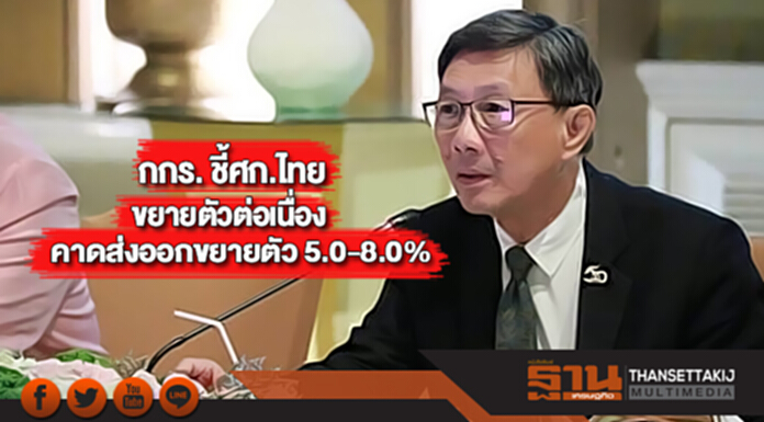 กกร.ชี้ศก.ไทยขยายตัวต่อเนื่องคาดส่งออกขยายตัว 5.0-8.0% กกร.ชี้ศก.ไทยขยายตัวต่อเนื่องคาดส่งออกขยายตัว 5.0-8.0%