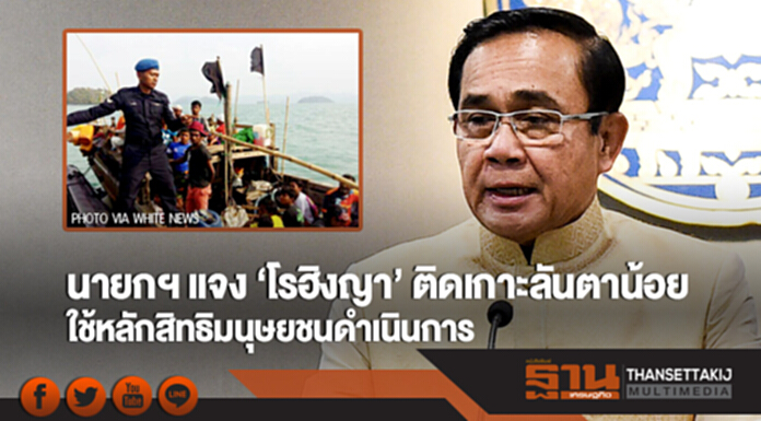 นายกฯ แจง 'โรฮิงญา' ติดเกาะลันตาน้อย ใช้หลักสิทธิมนุษยชนดำเนินการ นายกฯ แจง 'โรฮิงญา' ติดเกาะลันตาน้อย ใช้หลักสิทธิมนุษยชนดำเนินการ