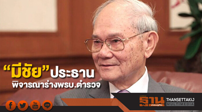 ตั้ง “มีชัย” เป็นประธาน พิจารณาร่างพรบ.ตำรวจ ตั้ง “มีชัย” เป็นประธาน พิจารณาร่างพรบ.ตำรวจ