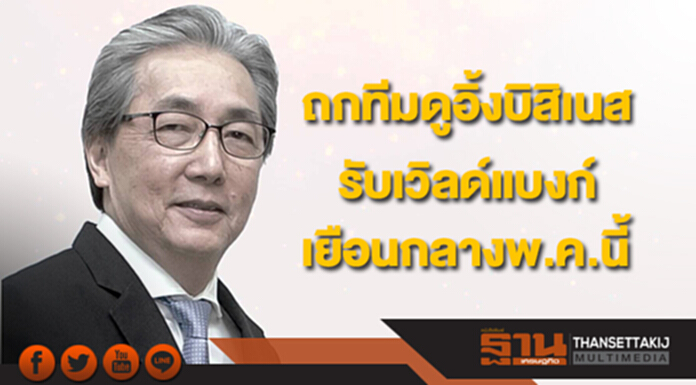 "สมคิด" ถกทีมดูอิ้งบิสิเนสรับเวิลด์แบงก์เยือนกลางพ.ค.นี้ "สมคิด" ถกทีมดูอิ้งบิสิเนสรับเวิลด์แบงก์เยือนกลางพ.ค.นี้