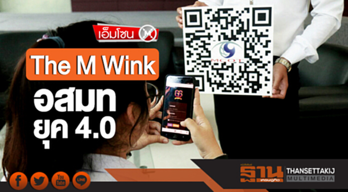 เอ็มโซน | 'The M Wink' อสมท ยุค 4.0 เอ็มโซน | 'The M Wink' อสมท ยุค 4.0