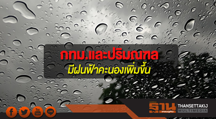 ประเทศไทยตอนบน รวมทั้งกทม.และปริมณฑล จะมีฝนฟ้าคะนองเพิ่มขึ้น ประเทศไทยตอนบน รวมทั้งกทม.และปริมณฑล จะมีฝนฟ้าคะนองเพิ่มขึ้น