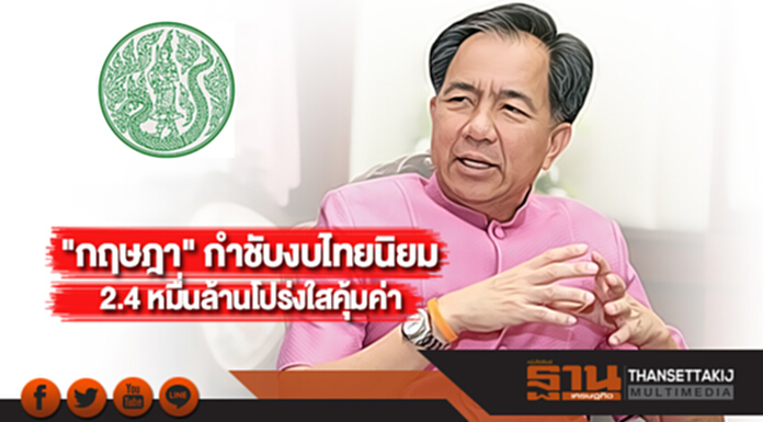 "กฤษฎา" กำชับงบไทยนิยม 2.4 หมื่นล้านโปร่งใสคุ้มค่า "กฤษฎา" กำชับงบไทยนิยม 2.4 หมื่นล้านโปร่งใสคุ้มค่า