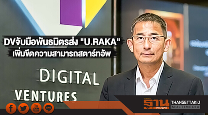 DVจับมือพันธมิตรส่ง "U.RAKA"เพิ่มขีดความสามารถสตาร์ทอัพ DVจับมือพันธมิตรส่ง "U.RAKA"เพิ่มขีดความสามารถสตาร์ทอัพ
