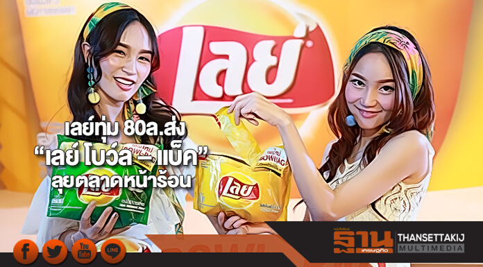 เลย์ทุ่ม 80ล.ส่ง “เลย์ โบว์ล – แบ็ค” ลุยตลาดหน้าร้อน