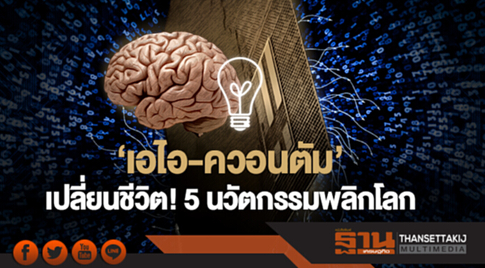 'เอไอ-ควอนตัม' เปลี่ยนชีวิต! เผย 5 นวัตกรรมพลิกโลก 'เอไอ-ควอนตัม' เปลี่ยนชีวิต! เผย 5 นวัตกรรมพลิกโลก