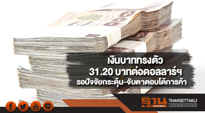 เงินบาททรงตัว 31.20 บาทต่อดอลลาร์ฯรอปัจจัยกระตุ้น-จับตาตอบโต้การค้า เงินบาททรงตัว 31.20 บาทต่อดอลลาร์ฯรอปัจจัยกระตุ้น-จับตาตอบโต้การค้า