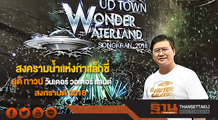 สงครามน้ำแห่งกาแล็กซี่“ยูดี ทาวน์ วันเดอร์ วอเตอร์ แลนด์ สงกรานต์ 2018" สงครามน้ำแห่งกาแล็กซี่“ยูดี ทาวน์ วันเดอร์ วอเตอร์ แลนด์ สงกรานต์ 2018"