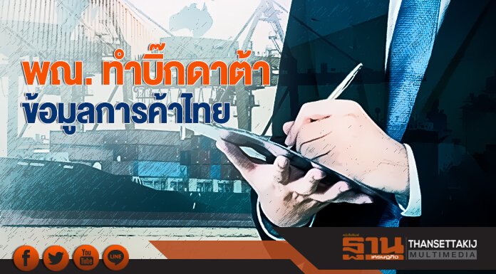 พณ. ทำบิ๊กดาต้าข้อมูลการค้าไทย หนุน "ใช้ต่อยอดทางธุรกิจ" พณ. ทำบิ๊กดาต้าข้อมูลการค้าไทย หนุน "ใช้ต่อยอดทางธุรกิจ"