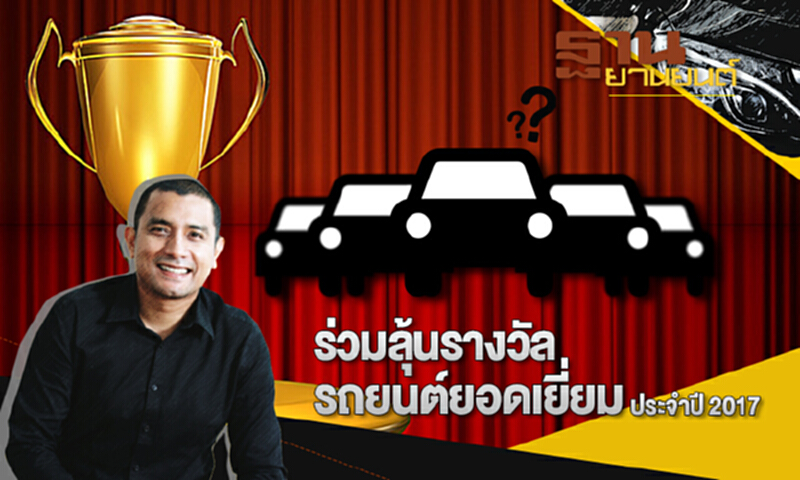 ฐานยานยนต์ | : AUTO UPDATE ร่วมลุ้นรางวัล รถยนต์ยอดเยี่ยมประจำปี 2017 ฐานยานยนต์ | : AUTO UPDATE ร่วมลุ้นรางวัล รถยนต์ยอดเยี่ยมประจำปี 2017