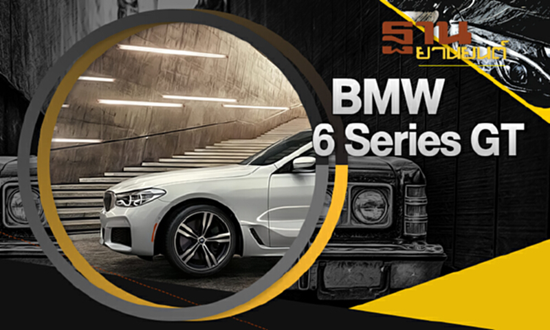 ฐานยานยนต์ | : TEST DRIVE BMW 6 Series GT ฐานยานยนต์ | : TEST DRIVE BMW 6 Series GT