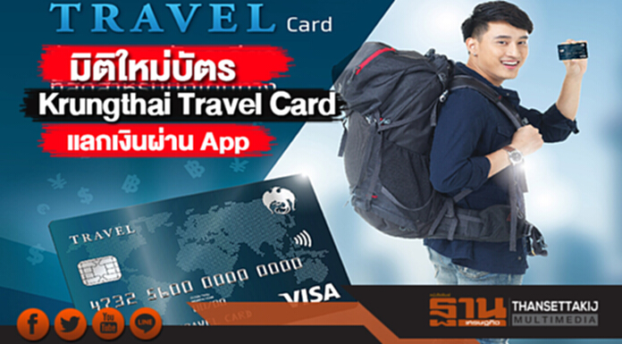 มิติใหม่บัตร Krungthai Travel Cardแลกเงินผ่าน App มิติใหม่บัตร Krungthai Travel Cardแลกเงินผ่าน App