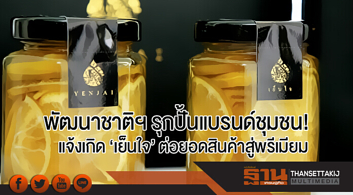 พัฒนาชาติฯ รุกปั้นแบรนด์ชุมชน! แจ้งเกิด 'เย็นใจ' ต่อยอดสินค้าสู่พรีเมียม พัฒนาชาติฯ รุกปั้นแบรนด์ชุมชน! แจ้งเกิด 'เย็นใจ' ต่อยอดสินค้าสู่พรีเมียม