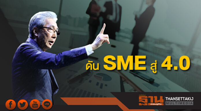 “สมคิด” ตรวจงาน ก.อุตสาหกรรม กำชับดัน SME สู่ 4.0 “สมคิด” ตรวจงาน ก.อุตสาหกรรม กำชับดัน SME สู่ 4.0