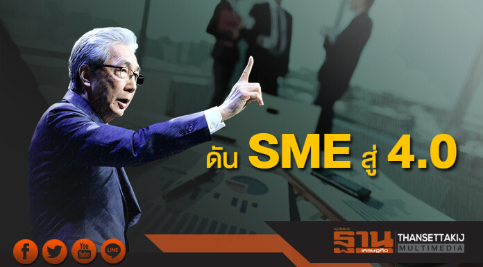 “สมคิด” ตรวจงาน ก.อุตสาหกรรม กำชับดัน SME สู่ 4.0