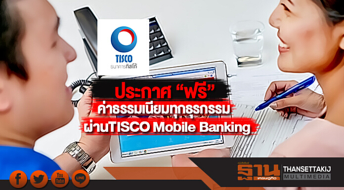 “ทิสโก้”ประกาศ “ฟรี”ค่าธรรมเนียมทุกธุรกรรมผ่านTISCO Mobile Banking “ทิสโก้”ประกาศ “ฟรี”ค่าธรรมเนียมทุกธุรกรรมผ่านTISCO Mobile Banking
