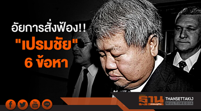 อัยการสั่งฟ้อง!! "เปรมชัย" 6 ข้อหา เรียกค่าเสียหาย 4.6 แสนบาท อัยการสั่งฟ้อง!! "เปรมชัย" 6 ข้อหา เรียกค่าเสียหาย 4.6 แสนบาท