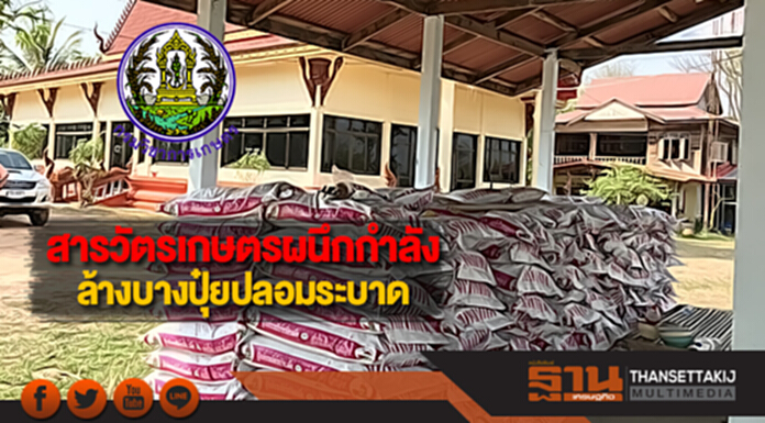 สารวัตรเกษตรผนึกกำลังล้างบางปุ๋ยปลอมระบาด สารวัตรเกษตรผนึกกำลังล้างบางปุ๋ยปลอมระบาด