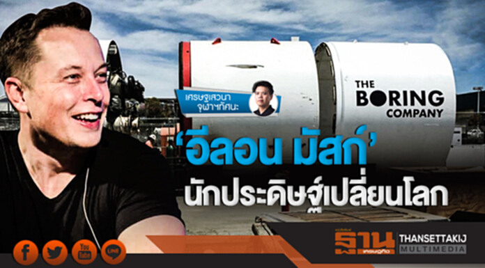 เศรษฐเสวนา จุฬาฯ ทัศนะ | 'อีลอน มัสก์' นักประดิษฐ์เปลี่ยนโลก เศรษฐเสวนา จุฬาฯ ทัศนะ | 'อีลอน มัสก์' นักประดิษฐ์เปลี่ยนโลก