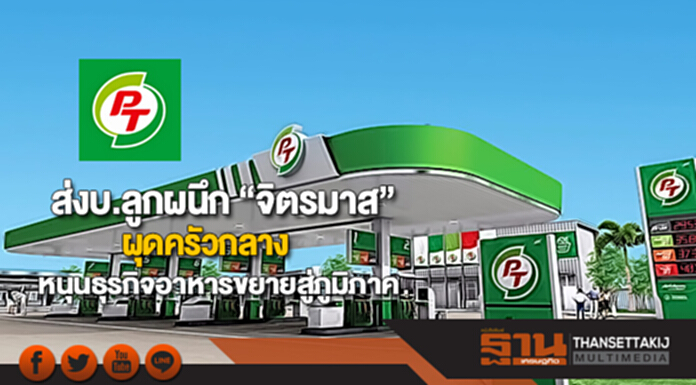 “PTG” ส่งบ.ลูกผนึก “จิตรมาส” ผุดครัวกลางหนุนธุรกิจอาหารขยายสู่ภูมิภาค “PTG” ส่งบ.ลูกผนึก “จิตรมาส” ผุดครัวกลางหนุนธุรกิจอาหารขยายสู่ภูมิภาค