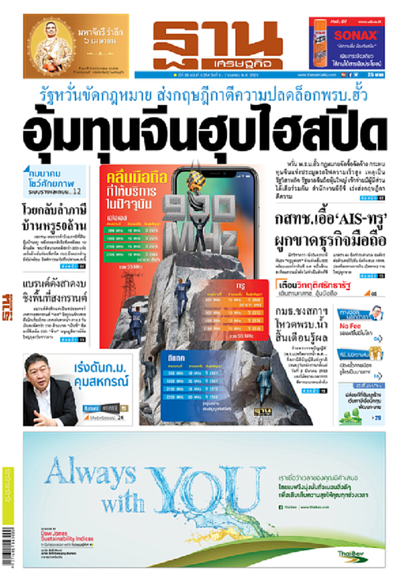 หน้าหนึ่ง! หนังสือพิมพ์ฐานเศรษฐกิจ ปีที่ 38 ฉบับที่ 3,354 วันที่ 5-7 เม.ย. 2561 หน้าหนึ่ง! หนังสือพิมพ์ฐานเศรษฐกิจ ปีที่ 38 ฉบับที่ 3,354 วันที่ 5-7 เม.ย. 2561