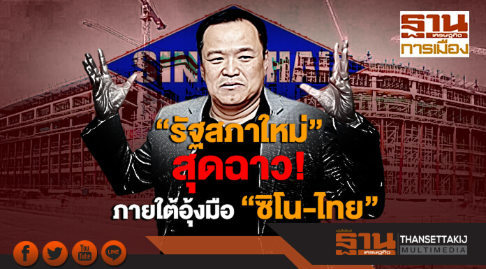 “รัฐสภาใหม่”สุดฉาว! ภายใต้อุ้งมือ “ซิโน-ไทย” “รัฐสภาใหม่”สุดฉาว! ภายใต้อุ้งมือ “ซิโน-ไทย”