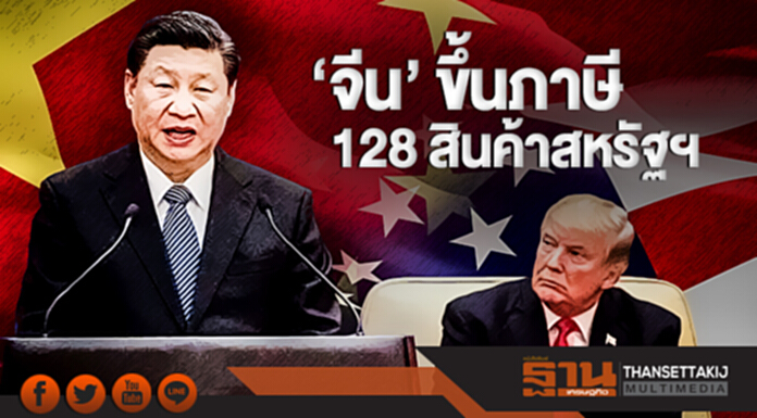 'พาณิชย์' เกาะติดสงครามการค้า! 'จีน' ขึ้นภาษี 128 สินค้าสหรัฐฯ 'พาณิชย์' เกาะติดสงครามการค้า! 'จีน' ขึ้นภาษี 128 สินค้าสหรัฐฯ