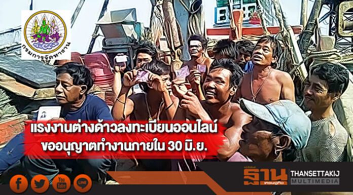 แรงงานต่างด้าวลงทะเบียนออนไลน์ขออนุญาตทำงานภายใน 30 มิ.ย. แรงงานต่างด้าวลงทะเบียนออนไลน์ขออนุญาตทำงานภายใน 30 มิ.ย.