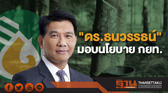"ดร.ธนวรรธน์" มอบนโยบาย กยท. ร่วมคิด ร่วมทำ ร่วมแก้ปัญหา ยางพาราครบวงจร "ดร.ธนวรรธน์" มอบนโยบาย กยท. ร่วมคิด ร่วมทำ ร่วมแก้ปัญหา ยางพาราครบวงจร