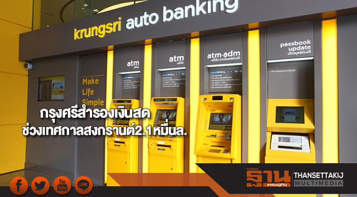 กรุงศรีสำรองเงินสดช่วงเทศกาลสงกรานต์2.1หมื่นล. กรุงศรีสำรองเงินสดช่วงเทศกาลสงกรานต์2.1หมื่นล.