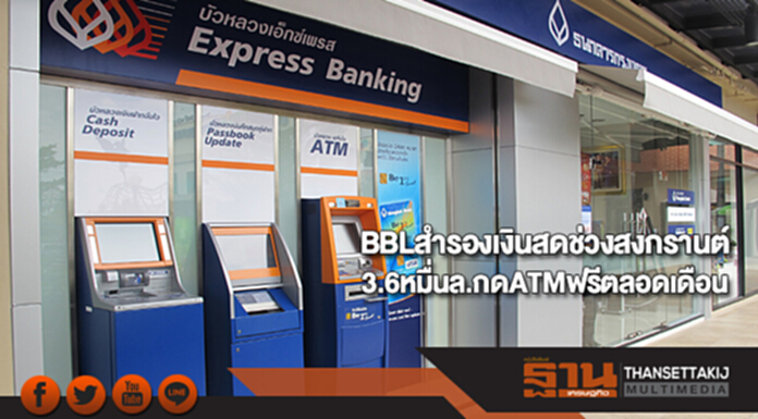 BBLสำรองเงินสดช่วงสงกรานต์ 3.6หมื่นล.กดATMฟรีตลอดเดือน BBLสำรองเงินสดช่วงสงกรานต์ 3.6หมื่นล.กดATMฟรีตลอดเดือน