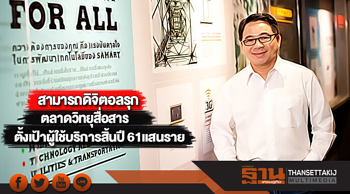 สามารถดิจิตอลรุกตลาดวิทยุสื่อสารตั้งเป้าผู้ใช้บริการสิ้นปี 61แสนราย สามารถดิจิตอลรุกตลาดวิทยุสื่อสารตั้งเป้าผู้ใช้บริการสิ้นปี 61แสนราย