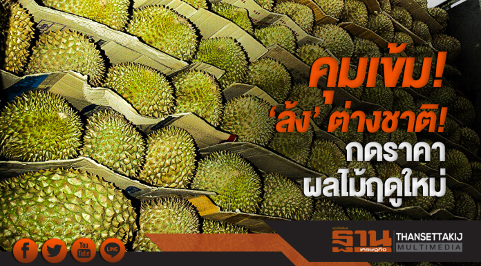 คุมเข้ม! 'ล้ง' ต่างชาติ! กดราคาผลไม้ฤดูใหม่