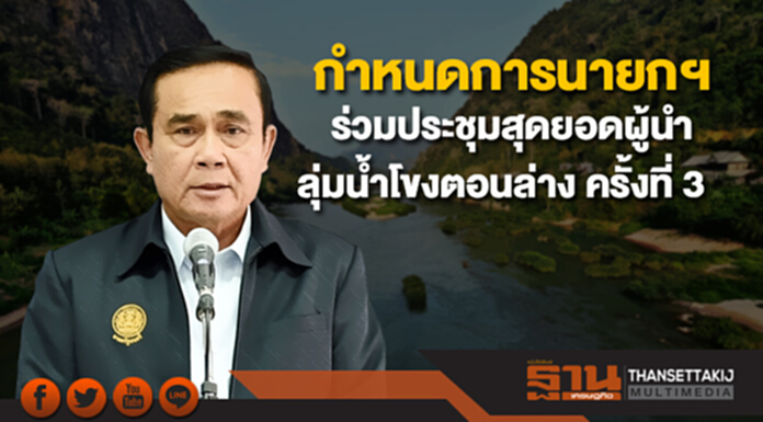 กำหนดการนายกฯ ร่วมประชุมสุดยอดผู้นำลุ่มน้ำโขงตอนล่าง ครั้งที่ 3 กำหนดการนายกฯ ร่วมประชุมสุดยอดผู้นำลุ่มน้ำโขงตอนล่าง ครั้งที่ 3