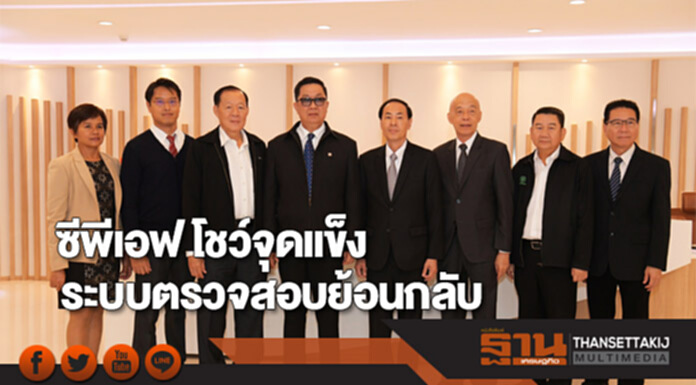 ซีพีเอฟชูจุดแข็งระบบตรวจสอบย้อนกลับสินค้าแบบดิจิทัลตลอดห่วงโซ่การผลิต ซีพีเอฟชูจุดแข็งระบบตรวจสอบย้อนกลับสินค้าแบบดิจิทัลตลอดห่วงโซ่การผลิต