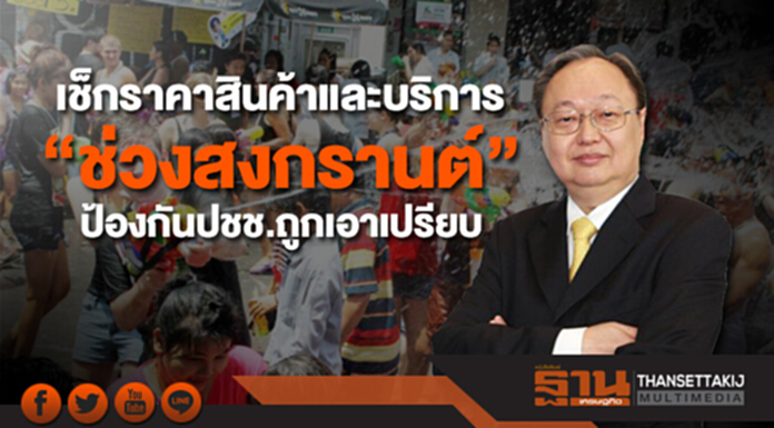 “สนธิรัตน์” สั่งเช็กราคา สินค้าและบริการ “ช่วงสงกรานต์” ป้องกันปชช.ถูกเอาเปรียบ “สนธิรัตน์” สั่งเช็กราคา สินค้าและบริการ “ช่วงสงกรานต์” ป้องกันปชช.ถูกเอาเปรียบ