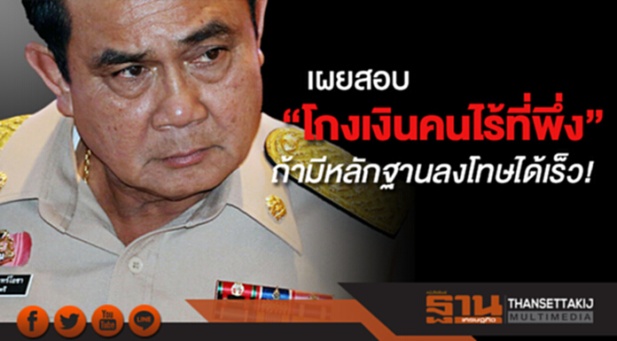 “ประยุทธ์” เผยสอบ “โกงเงินคนไร้ที่พึ่ง” “ถ้ามีหลักฐานลงโทษได้เร็ว” สอบ 11 ผอ.รร.ชายแดนภาคใต้ ใช้งบ 62 ล้าน สร้างหลังคา/ลานเอนกประสงค์ “ประยุทธ์” เผยสอบ “โกงเงินคนไร้ที่พึ่ง” “ถ้ามีหลักฐานลงโทษได้เร็ว” สอบ 11 ผอ.รร.ชายแดนภาคใต้ ใช้งบ 62 ล้าน สร้างหลังคา/ลานเอนกประสงค์