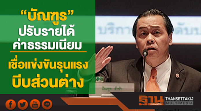 “บัณฑูร” ปรับรายได้ค่าธรรมเนียม เชื่อแข่งขันรุนแรงบีบส่วนต่าง ”ดอกเบี้ย” เร่งหารายได้ด้านอื่นชดเชย “บัณฑูร” ปรับรายได้ค่าธรรมเนียม เชื่อแข่งขันรุนแรงบีบส่วนต่าง ”ดอกเบี้ย” เร่งหารายได้ด้านอื่นชดเชย