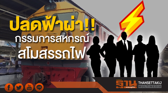 ปลดฟ้าผ่า!! กรรมการสหกรณ์สโมสรรถไฟ