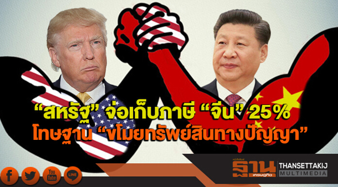 สหรัฐฯจ่อใช้แผนจะเก็บภาษี 25%  โทษฐานจีน ”ขโมยทรัพย์สินทางปัญญา”