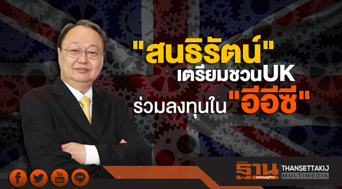 สนธิรัตน์เตรียมชวน UK ร่วมลงทุนใน "อีอีซี" สนธิรัตน์เตรียมชวน UK ร่วมลงทุนใน "อีอีซี"